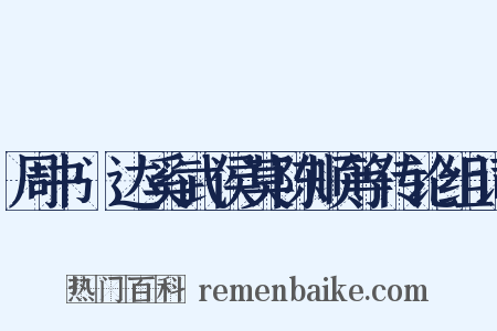 周书·达奚武侯莫陈顺等传论组词是什么意思的图片